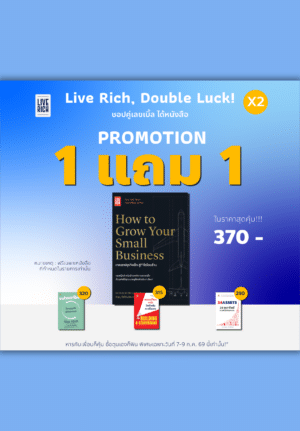 ช้อปคู่เลขเบิ้ล ได้หนังสือ X2 [How to Grow Your Small Business + แถม 1 เล่ม]