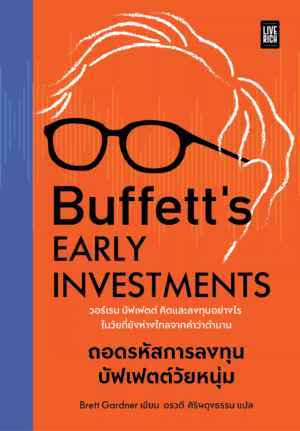 [New Release] Buffett’s Early Investments ถอดรหัสการลงทุนบัฟเฟตต์วัยหนุ่ม